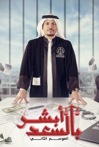 مسلسل ابشر بالسعد موسم 2 حلقة 19 مسلسل ابشر بالسعد موسم 2 حلقة 19
