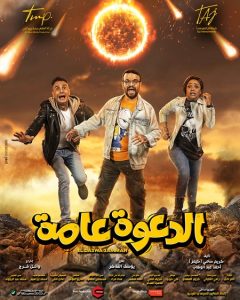 فيلم الدعوة عامة 2022 فيلم الدعوة عامة 2022
