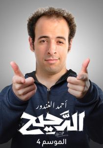 برنامج الدحيح موسم 4 حلقة 51 برنامج الدحيح موسم 4 حلقة 51