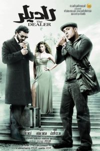 فيلم الديلر فيلم الديلر
