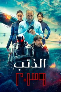 مسلسل الذئب 2039 موسم 1 حلقة 1 مدبلجة مسلسل الذئب 2039 موسم 1 حلقة 1 مدبلجة