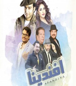 فيلم افندينا فيلم افندينا