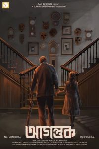 فيلم Agantuk 2022 مترجم فيلم Agantuk 2022 مترجم