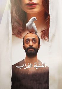 فيلم اغنية الغراب 2022 فيلم اغنية الغراب 2022