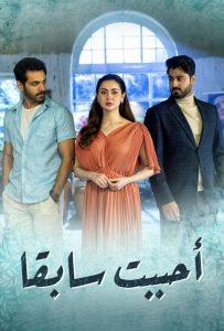 مسلسل أحببت سابقاً موسم 1 حلقة 32 مسلسل أحببت سابقاً موسم 1 حلقة 32