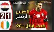 اهداف منتخب مصر ومنتخب الكوت ديفوار اهداف منتخب مصر ومنتخب الكوت ديفوار