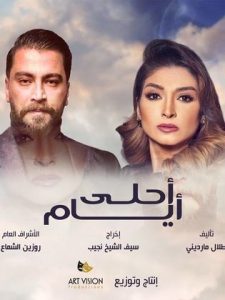 مسلسل أحلى أيام حلقة 31 والاخيرة مسلسل أحلى أيام حلقة 31 والاخيرة