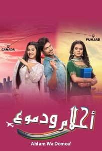 مسلسل احلام ودموع موسم 1 حلقة 26 مدبلجة مسلسل احلام ودموع موسم 1 حلقة 26 مدبلجة