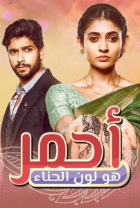 مسلسل أحمر هو لون الحناء حلقة 28 مدبلجة مسلسل أحمر هو لون الحناء حلقة 28 مدبلجة