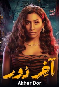 مسلسل اخر دور حلقة 1 مسلسل اخر دور حلقة 1