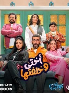 مسلسل أختي وخلفتها حلقة 28 مسلسل أختي وخلفتها حلقة 28