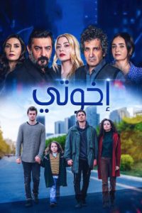 مسلسل اخوتي موسم 2 حلقة 21 مدبلجة مسلسل اخوتي موسم 2 حلقة 21 مدبلجة
