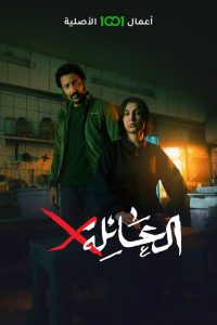 مسلسل العائلة x حلقة 2 مسلسل العائلة x حلقة 2