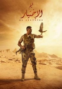 فيلم الاختيار فيلم الاختيار