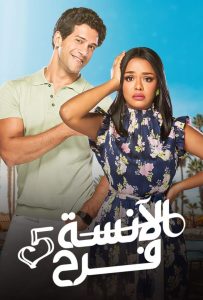 مسلسل الانسة فرح موسم 5 حلقة 11 مسلسل الانسة فرح موسم 5 حلقة 11