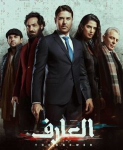 فيلم العارف فيلم العارف