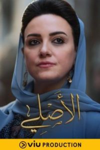مسلسل الاصلي حلقة 21 مسلسل الاصلي حلقة 21