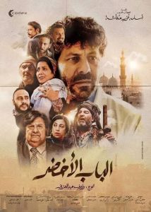فيلم الباب الاخضر 2022 فيلم الباب الاخضر 2022