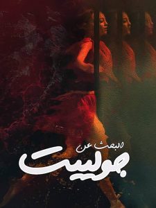 فيلم البحث عن جوليت فيلم البحث عن جوليت