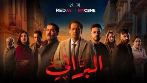 مسلسل البراني موسم 1 حلقة 1 مسلسل البراني موسم 1 حلقة 1
