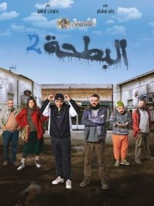 مسلسل البطحة 2 2024 حلقة 22 مسلسل البطحة 2 2024 حلقة 22