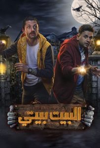مسلسل البيت بيتي حلقة 9 مسلسل البيت بيتي حلقة 9