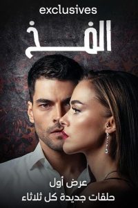 مسلسل الفخ موسم 2 حلقة 7 مدبلجة مسلسل الفخ موسم 2 حلقة 7 مدبلجة