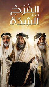مسلسل الفرج بعد الشدة حلقة 30 مسلسل الفرج بعد الشدة حلقة 30