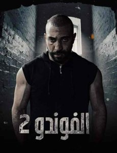 مسلسل الفوندو موسم 2 حلقة 6 مسلسل الفوندو موسم 2 حلقة 6