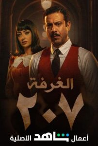 مسلسل الغرفة 207 حلقة 3 مسلسل الغرفة 207 حلقة 3