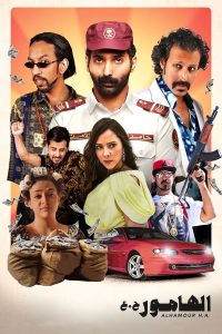 فيلم الهامور ح.ع 2023 فيلم الهامور ح.ع 2023