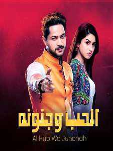 مسلسل الحب وجنونه موسم 1 حلقة 51 مسلسل الحب وجنونه موسم 1 حلقة 51