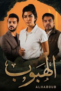 مسلسل الهبوب حلقة 1 مسلسل الهبوب حلقة 1