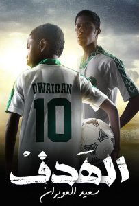 مسلسل الهدف حلقة 6 مسلسل الهدف حلقة 6