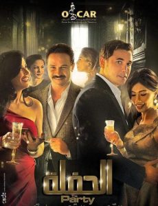 فيلم الحفلة فيلم الحفلة
