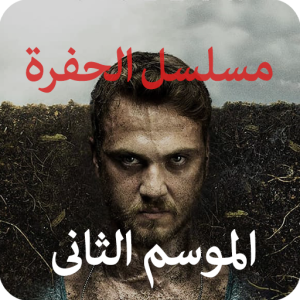 مسلسل الحفرة موسم 2 حلقة 102 مدبلجة مسلسل الحفرة موسم 2 حلقة 102 مدبلجة