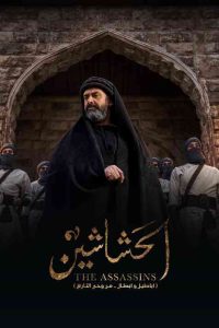 مسلسل الحشاشين حلقة 30 والاخيرة مسلسل الحشاشين حلقة 30 والاخيرة