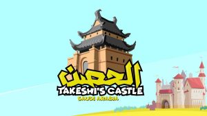 برنامج الحصن موسم 2 حلقة 10 برنامج الحصن موسم 2 حلقة 10