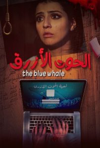 فيلم الحوت الأزرق 2021 فيلم الحوت الأزرق 2021