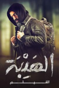 فيلم الهيبة 2022 فيلم الهيبة 2022