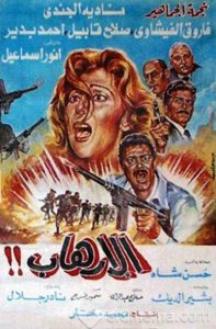 فيلم الإرهاب فيلم الإرهاب