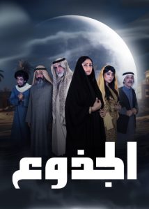 مسلسل الجذوع حلقة 30 مسلسل الجذوع حلقة 30