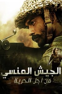 مسلسل The Forgotten Army - Azaadi ke liye موسم 1 حلقة 5 والأخيرة مسلسل The Forgotten Army - Azaadi ke liye موسم 1 حلقة 5 والأخيرة