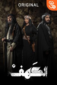 مسلسل الكهف حلقة 2 مسلسل الكهف حلقة 2