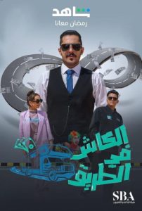 برنامج الكاش في الطريق حلقة 3 برنامج الكاش في الطريق حلقة 3