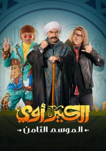 مسلسل الكبير أوي موسم 8 حلقة 30 والاخيرة مسلسل الكبير أوي موسم 8 حلقة 30 والاخيرة