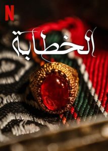 فيلم الخطابة 2023 فيلم الخطابة 2023