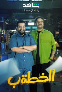 مسلسل الخطة ب حلقة 30 والاخيرة مسلسل الخطة ب حلقة 30 والاخيرة