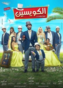 فيلم الكويسين فيلم الكويسين
