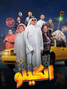 فيلم الكيلو 300 فيلم الكيلو 300
